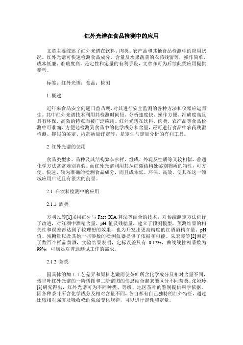 红外光谱在食品检测中的应用
