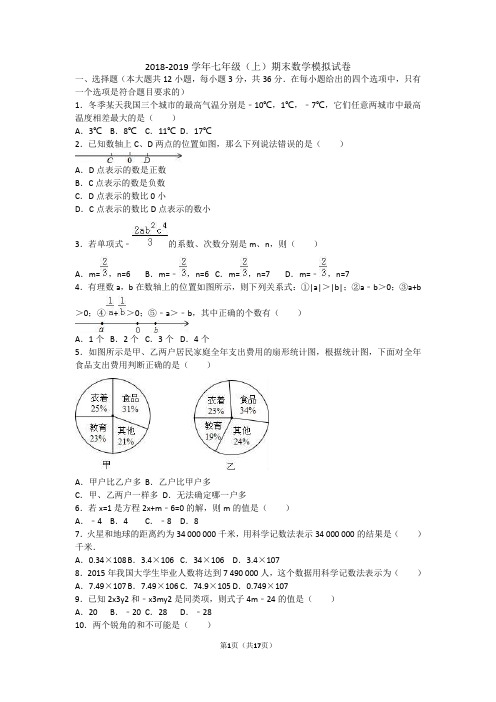 2018-20 19学年七年级数学上期末考试模拟试卷含答案