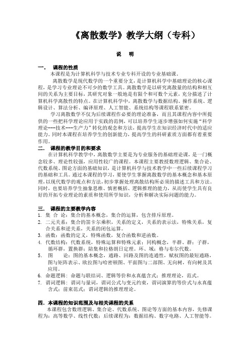 《离散数学》教学大纲