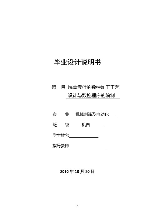 端盖零件的数控加工工艺设计与数控程序的编制 精品