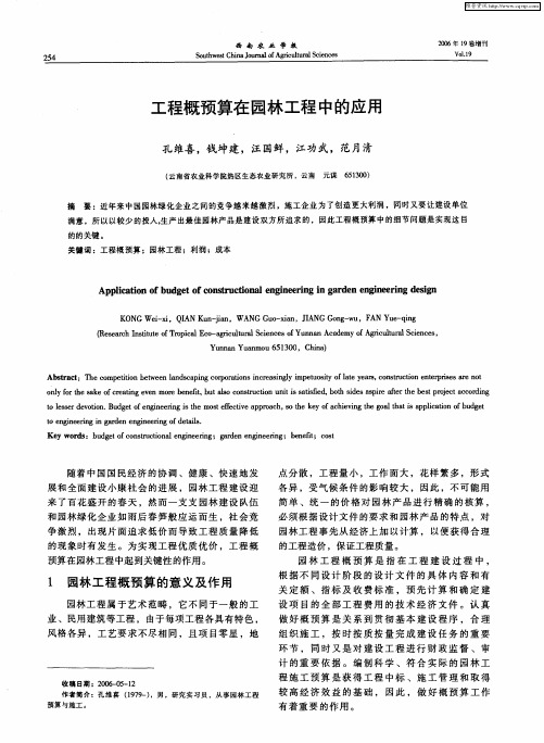 工程概预算在园林工程中的应用