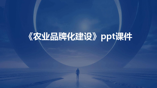 《农业品牌化建设》课件