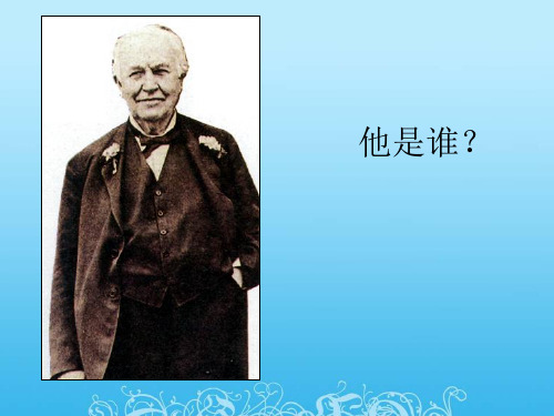 30_爱迪生救妈妈_优秀PPT课件