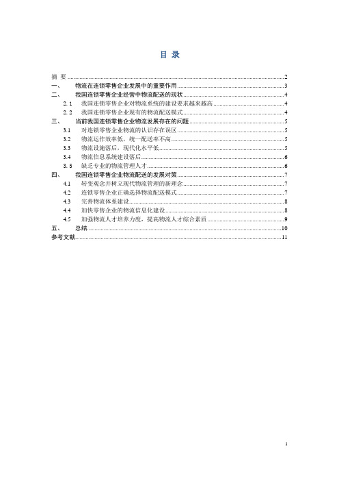 我国连锁零售企业物流管理问题及对策探究