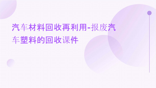 汽车材料回收再利用报废汽车塑料的回收课件