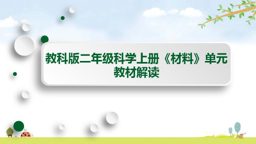 教科版二年级科学上册《材料》单元教材解读