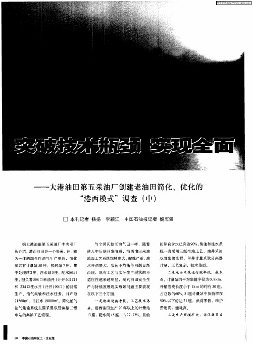 突破技术瓶颈 实现全面升级——大港油田第五采油厂创建老油田简化、优化的“港西模式”调查(中)