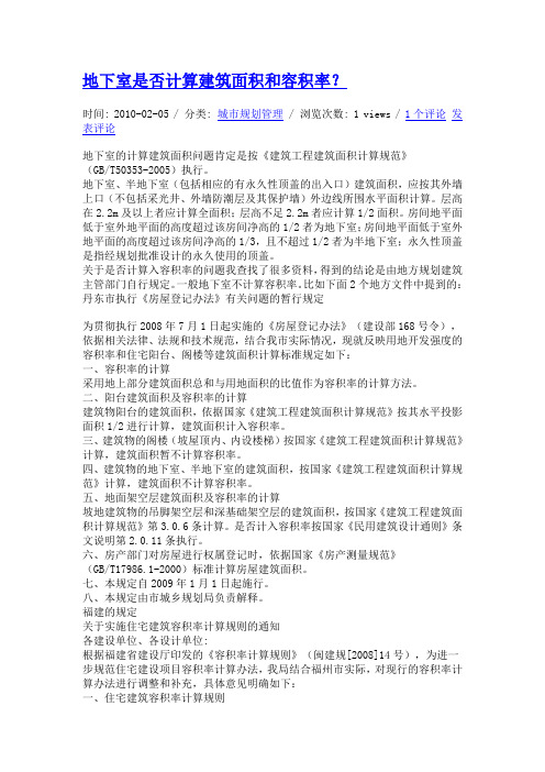 地下室是否计算建筑面积和容积率