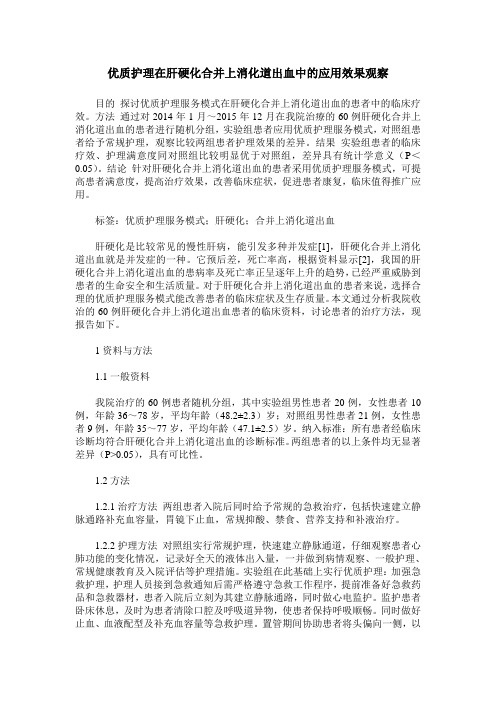 优质护理在肝硬化合并上消化道出血中的应用效果观察