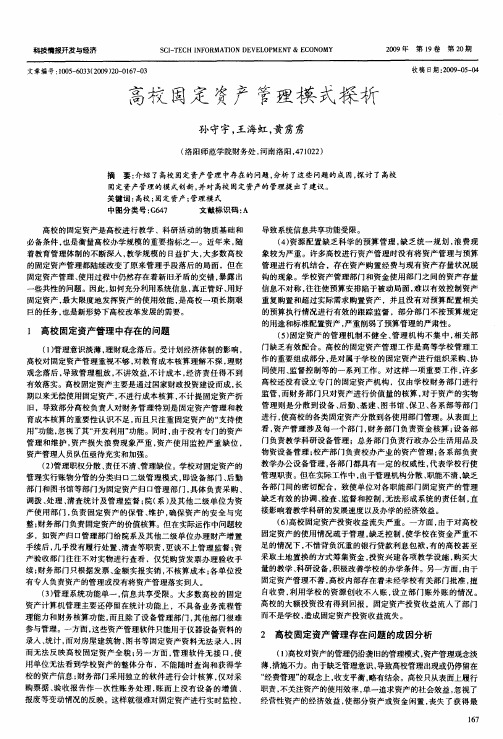 高校固定资产管理模式探析
