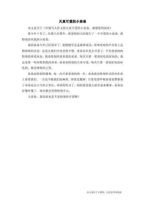 天真可爱的小弟弟_三年级写人作文