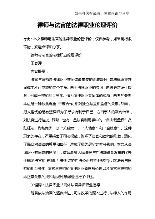 律师与法官的法律职业伦理评价