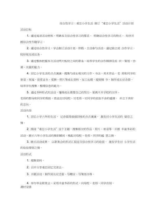 最新部编版小学语文六年级下册综合性学习难忘的小学生活