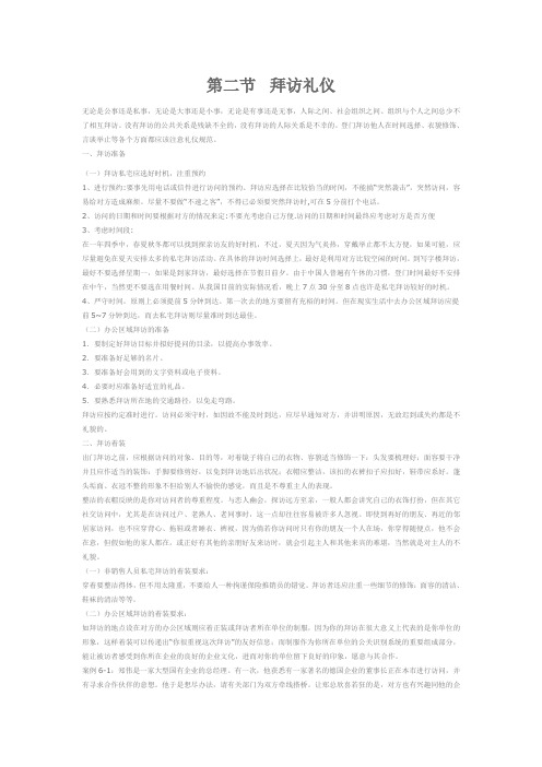 第二章 第二节 拜访礼仪