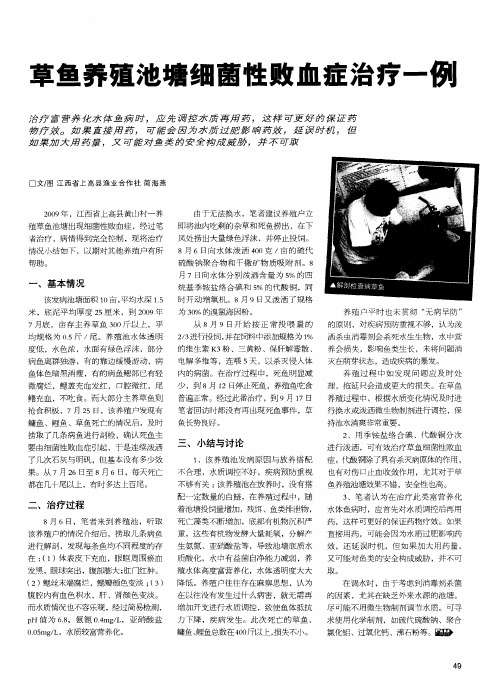 草鱼养殖池塘细菌性败血症治疗一例