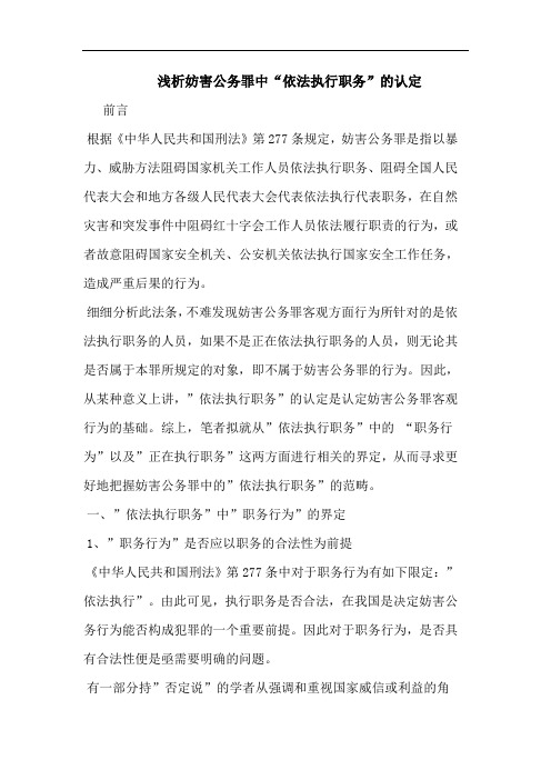浅析妨害公务罪中“依法执行职务”的认定
