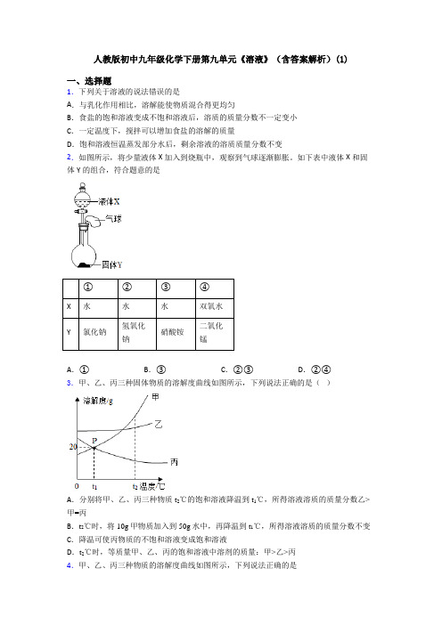 人教版初中九年级化学下册第九单元《溶液》(含答案解析)(1)