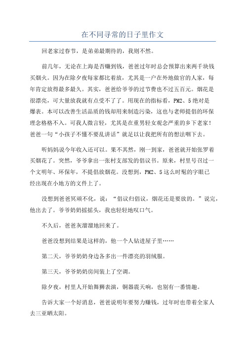 在不同寻常的日子里作文