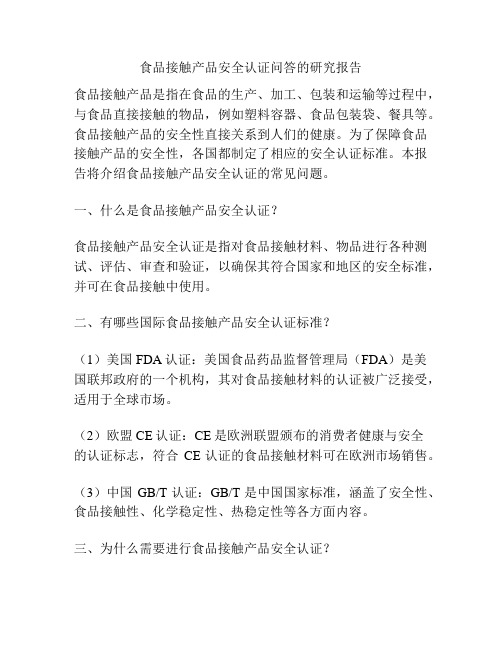 食品接触产品安全认证问答的研究报告