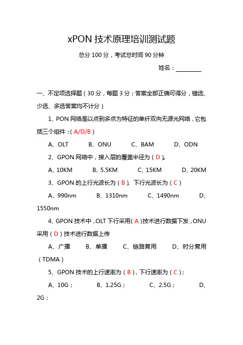 xPON技术原理培训测试题含答案