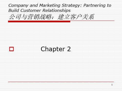 第2章公司与营销战略