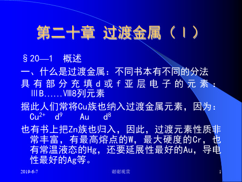 过渡金属概述