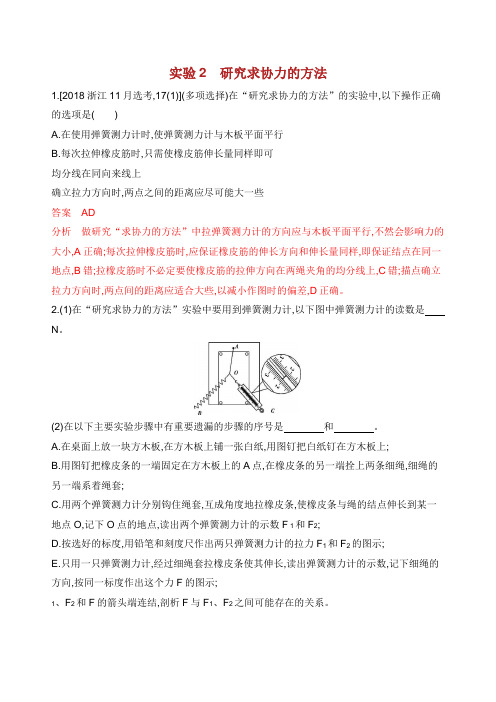 XX选考高考物理一轮复习 实验 探究求合力的方法夯基提能作业本