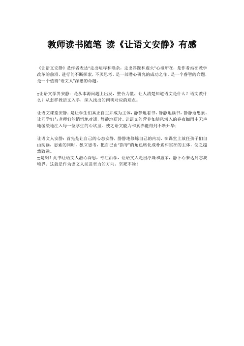 教师读书随笔 读《让语文安静》有感