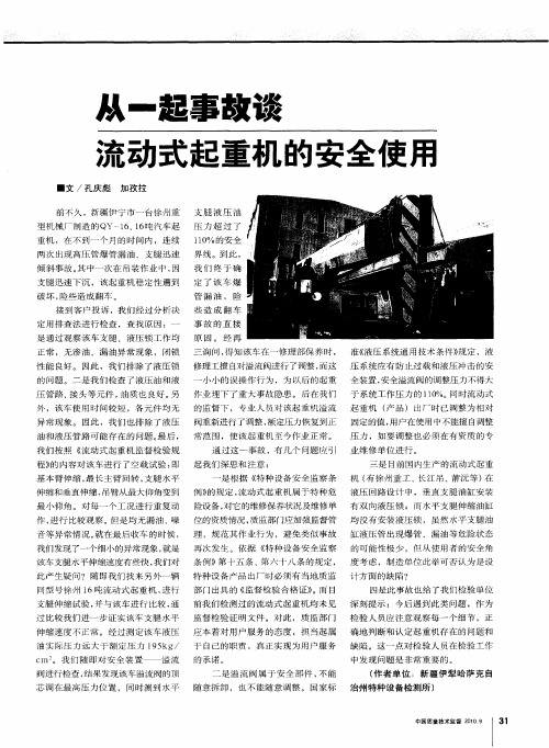 从一起事故谈流动式起重机的安全使用