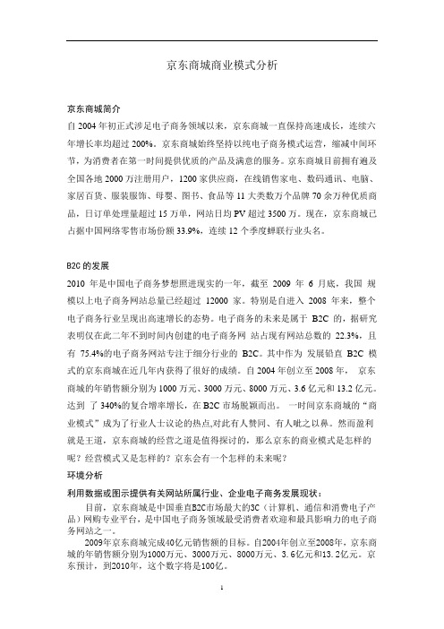 京东商城商业模式分析