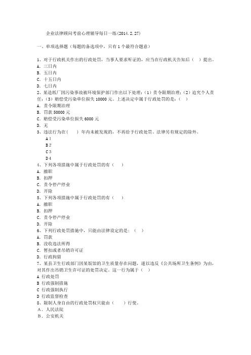 企业法律顾问考前心理辅导每日一练(2014.2.27)