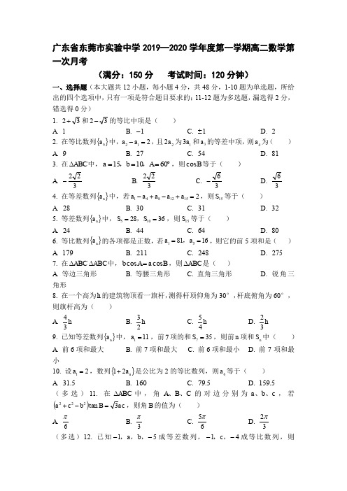 广东省东莞市2019-2020年度东莞实验中学高二(上)数学第一次月考