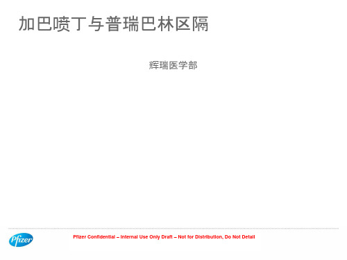 加巴喷丁与普瑞巴林对比