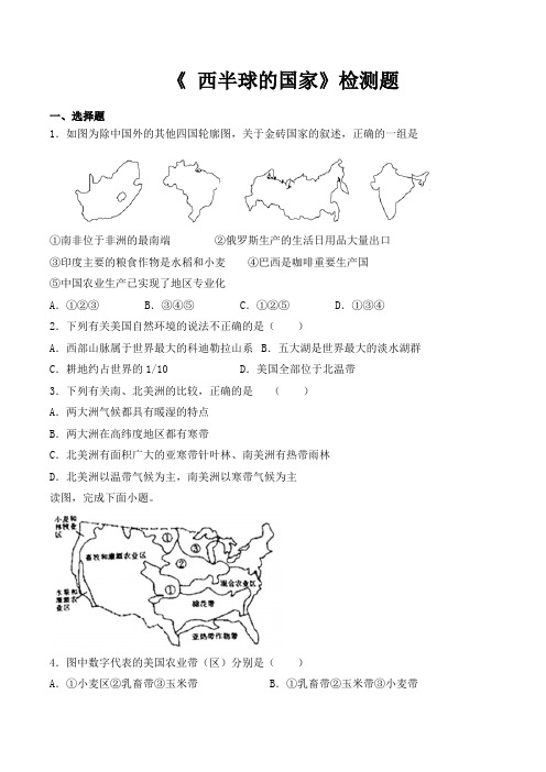 人教版初中地理七年级下册第九章《 西半球的国家》检测题(包含答案)