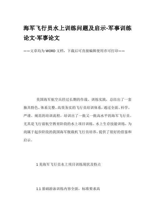 海军飞行员水上训练问题及启示-军事训练论文-军事论文