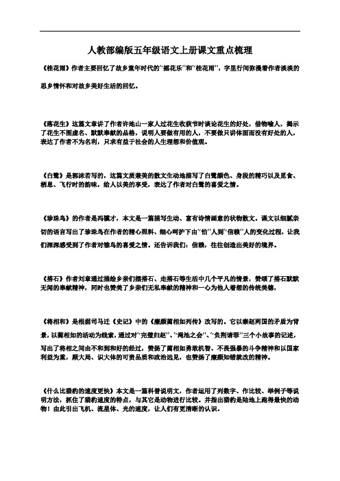人教部编版五年级语文上册课文重点梳理