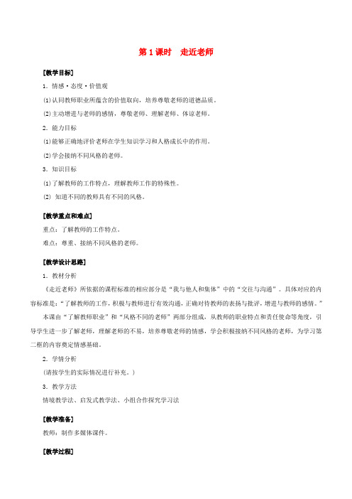 七年级政治上册361走近老师教案新人教版道德与法治.doc