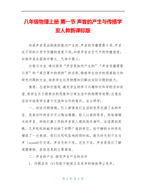 八年级物理上册 第一节 声音的产生与传播学案人教新课标版