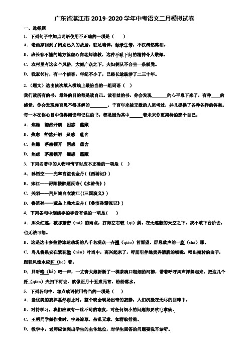 广东省湛江市2019-2020学年中考语文二月模拟试卷含解析