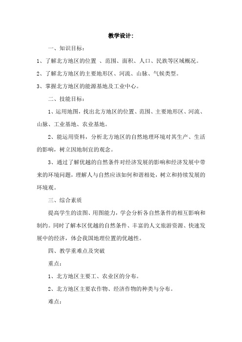 初中地理_八年级下册第五章 中国的区域差异  第二节北方地区教学设计学情分析教材分析课后反思