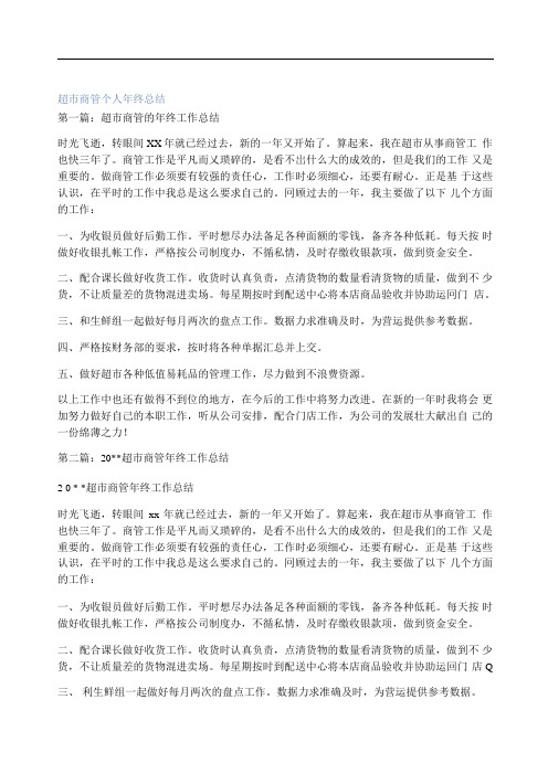 超市商管个人年终总结