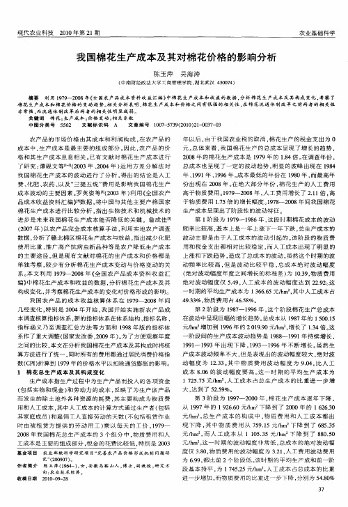 我国棉花生产成本及其对棉花价格的影响分析
