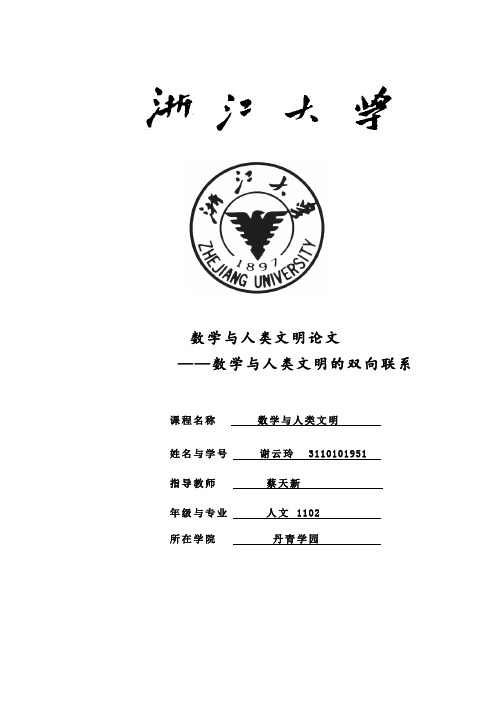 数学与人类文明的双向联系