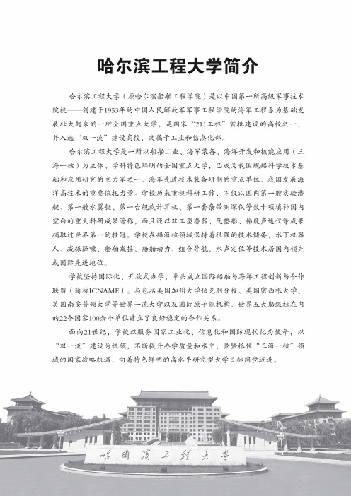 哈尔滨工程大学简介