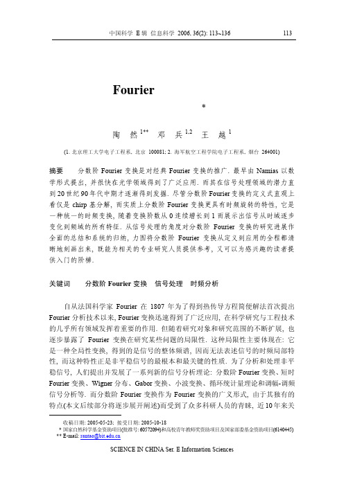 分数阶Fourier 变换在信号处理领域的研究进展