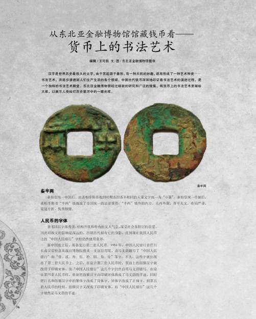 从东北亚金融博物馆馆藏钱币看——货币上的书法艺术