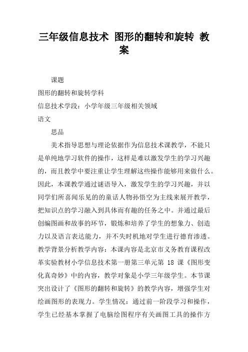 三年级信息技术 图形的翻转和旋转 教案