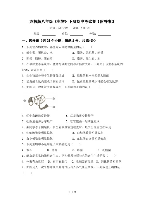 苏教版八年级《生物》下册期中考试卷【附答案】
