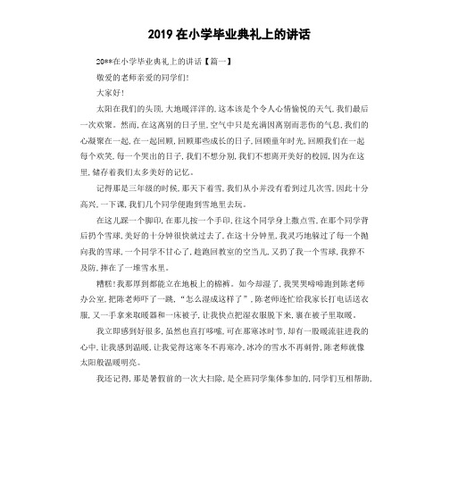 2019在小学毕业典礼上的讲话