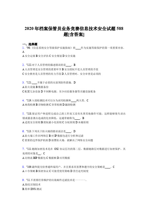 精编新版2020年档案保管员业务竞赛信息技术安全考试题库588题(含答案)